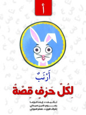 cover image of لكل حرف قصة : أ